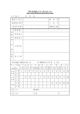 주택재해 출장조사확인 보고서 주택재해 출장조사확인 보고서